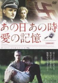 あの日　あの時　愛の記憶