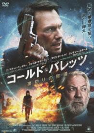 コールド・バレッツ　裏切りの陰謀