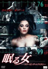 眠る女　スリーピング・エクスタシー