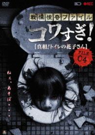戦慄怪奇ファイル　コワすぎ！　ＦＩＬＥ－０４　真相！トイレの花子さん