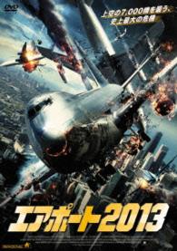 エアポート２０１３