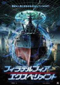 フィラデルフィア・エクスペリメント