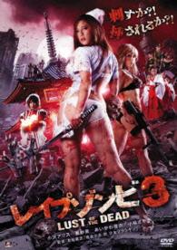 レイプゾンビ３　ＬＵＳＴ　ＯＦ　ＴＨＥ　ＤＥＡＤ