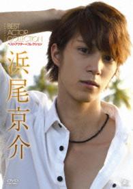 ベストアクター・コレクション　浜尾京介