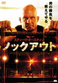スティーヴ・オースティン　ノックアウト