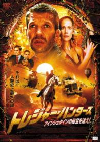 トレジャー・ハンターズ　アインシュタインの秘宝を追え！