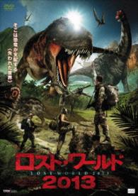 ロスト・ワールド２０１３