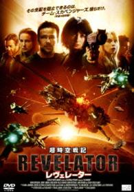 超時空戦記　レヴェレーター