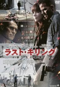 ラスト・キリング　狼たちの銃弾