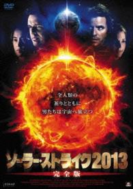 ソーラー・ストライク２０１３【完全版】