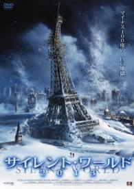 サイレント・ワールド２０１３