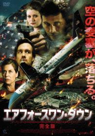 エアフォースワン・ダウン【完全版】