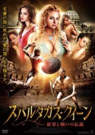 スパルタカス・クィーン　欲望と戦いの伝説