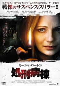 ミーシャ・バートン　処刑病棟
