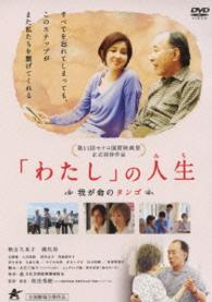 「わたし」の人生　我が命のタンゴ