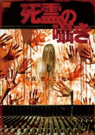 死霊の囁き