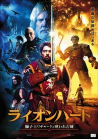 ライオンハート　獅子王リチャードと呪われた城