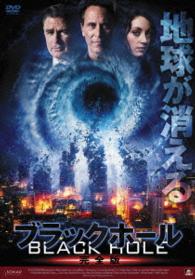 ブラックホール【完全版】