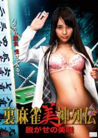 裏麻雀美神列伝　脱がせの美咲