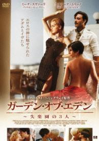 ガーデン・オブ・エデン～失楽園の３人～