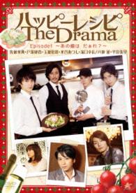 ハッピーレシピ　Ｔｈｅ　Ｄｒａｍａ　ｅｐｉｓｏｄｅ１～あの娘は　だあれ？～