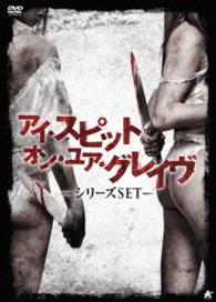 アイ・スピット・オン・ユア・グレイヴ－シリーズＳＥＴ－