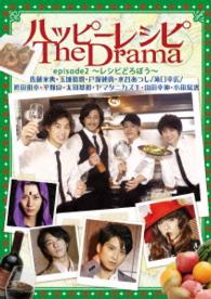 ハッピーレシピ　Ｔｈｅ　Ｄｒａｍａ　ｅｐｉｓｏｄｅ２～レシピどろぼう～