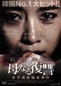 母なる復讐　～女子高生強姦事件～