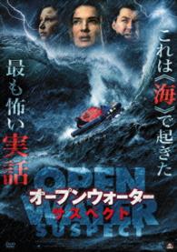 オープンウォーター・サスペクト