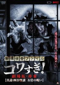 戦慄怪奇ファイル　コワすぎ！劇場版・序章【真説・四谷怪談　お岩の呪い】