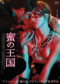 ザルマン・キング　蜜の王国