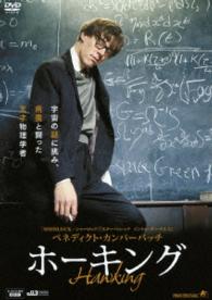 ベネディクト・カンバーバッチ　ホーキング