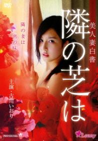 美人妻白書　隣の芝は