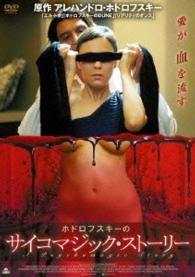 ホドロフスキーのサイコマジック・ストーリー