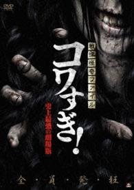 戦慄怪奇ファイル　コワすぎ！　史上最恐の劇場版