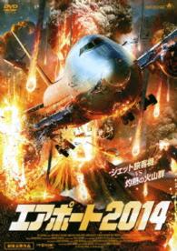 エアポート２０１４