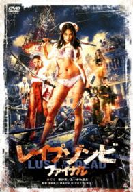 レイプゾンビ　ファイナル（ＤＶＤ２枚組）【初回限定生産】