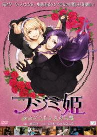 フジミ姫　あるゾンビ少女の災難