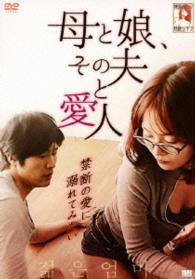 母と娘、その夫と愛人