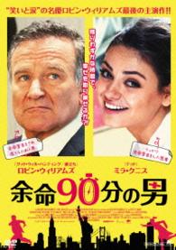 余命９０分の男