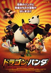 ドラゴン・パンダ