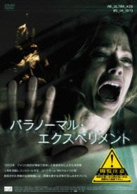 パラノーマル・エクスペリメント
