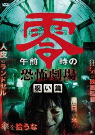 午前零時の恐怖劇場　呪い篇