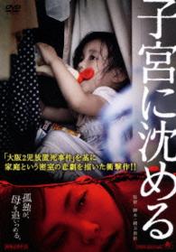 子宮に沈める