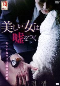 美しい女は、嘘をつく