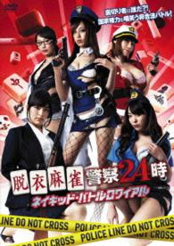 脱衣麻雀警察２４時　ネイキッド・バトルロワイアル