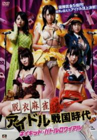 脱衣麻雀アイドル戦国時代　ネイキッド・バトルロワイアル