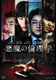 悪魔の倫理学