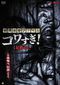 戦慄怪奇ファイル　コワすぎ！　最終章