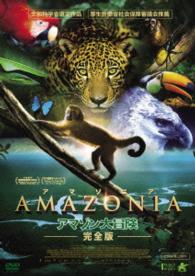 ＡＭＡＺＯＮＩＡ　アマゾニア－アマゾン大冒険【完全版】－